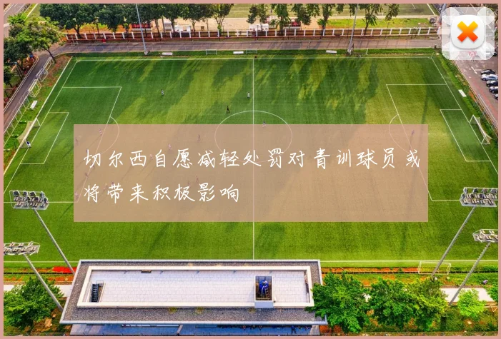 切尔西自愿减轻处罚对青训球员或将带来积极影响