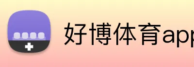 好博体育app入口 logo