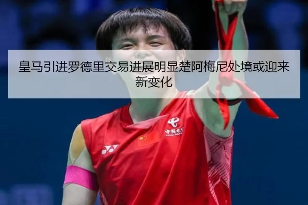 皇马引进罗德里交易进展明显楚阿梅尼处境或迎来新变化